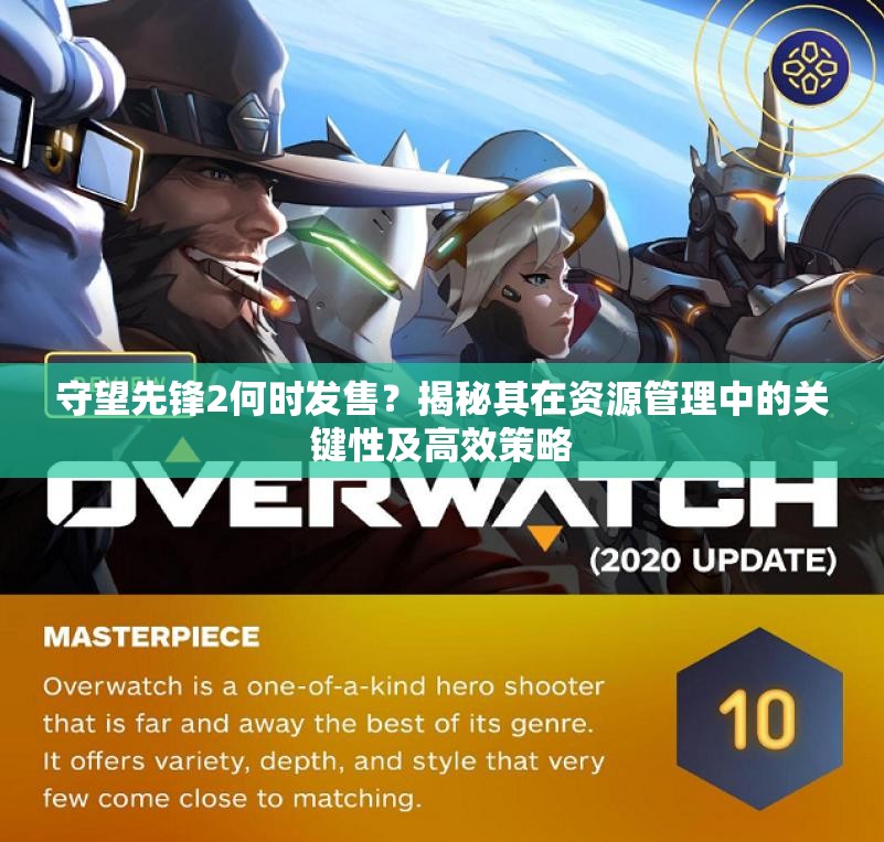 守望先锋2何时发售？揭秘其在资源管理中的关键性及高效策略