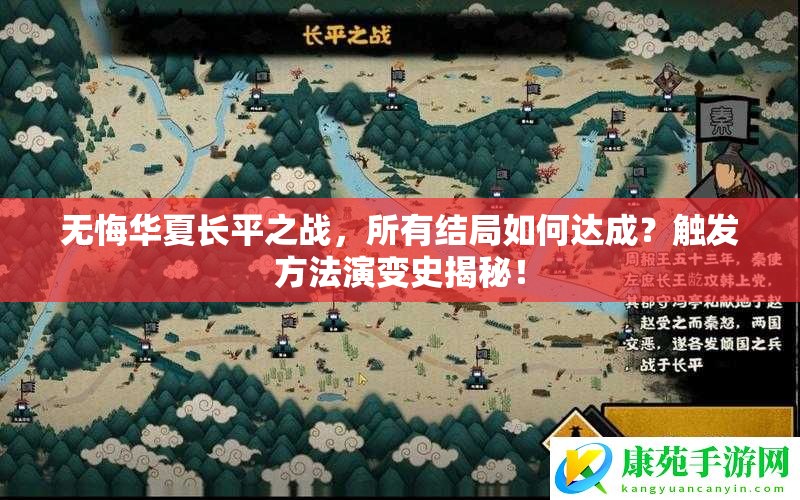无悔华夏长平之战，所有结局如何达成？触发方法演变史揭秘！