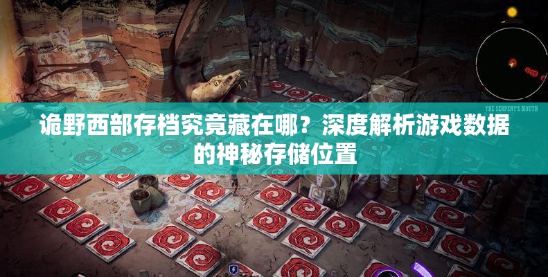 诡野西部存档究竟藏在哪？深度解析游戏数据的神秘存储位置