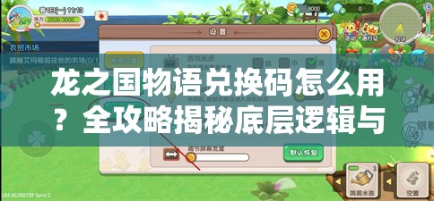 龙之国物语兑换码怎么用？全攻略揭秘底层逻辑与操作细节！