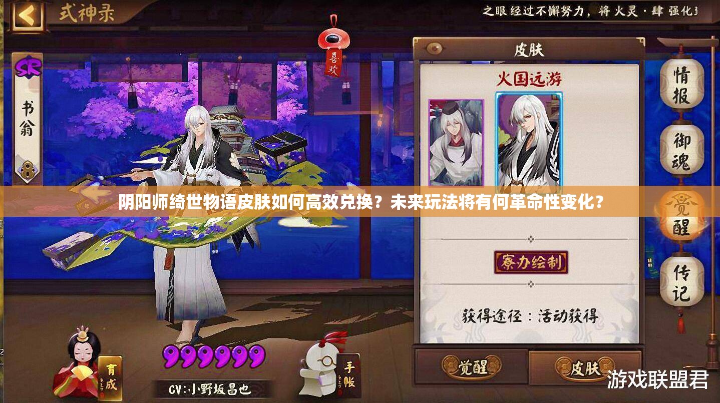 阴阳师绮世物语皮肤如何高效兑换？未来玩法将有何革命性变化？
