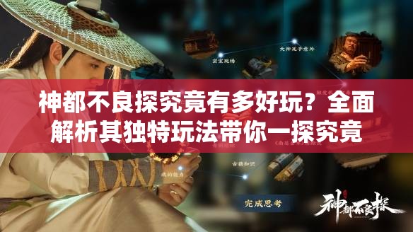 神都不良探究竟有多好玩？全面解析其独特玩法带你一探究竟