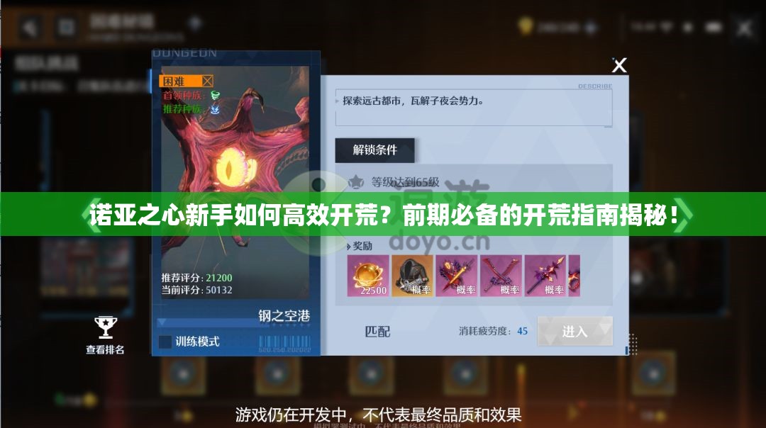 诺亚之心新手如何高效开荒？前期必备的开荒指南揭秘！