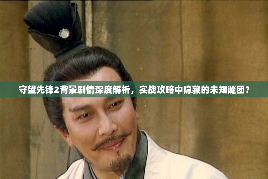 守望先锋2背景剧情深度解析，实战攻略中隐藏的未知谜团？