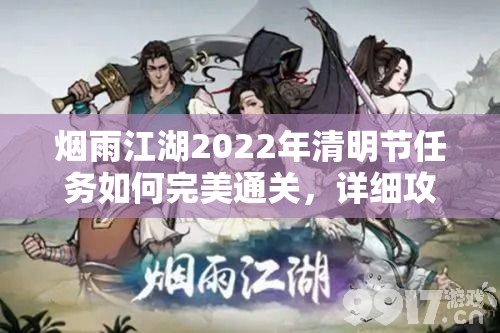 烟雨江湖2022年清明节任务如何完美通关，详细攻略带你揭秘？