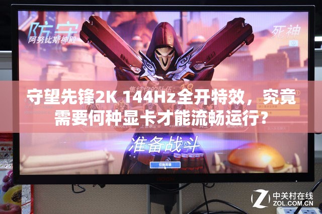 守望先锋2K 144Hz全开特效，究竟需要何种显卡才能流畅运行？