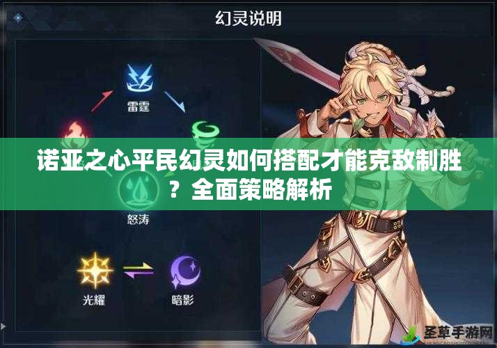 诺亚之心平民幻灵如何搭配才能克敌制胜？全面策略解析