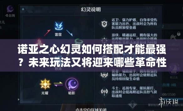 诺亚之心幻灵如何搭配才能最强？未来玩法又将迎来哪些革命性变化？