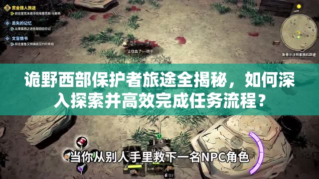 诡野西部保护者旅途全揭秘，如何深入探索并高效完成任务流程？
