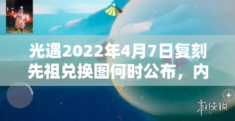 光遇2022年4月7日复刻先祖兑换图何时公布，内容有哪些惊喜？