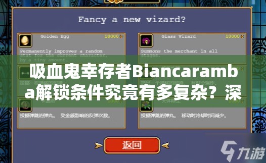 吸血鬼幸存者Biancaramba解锁条件究竟有多复杂？深度解析来了！