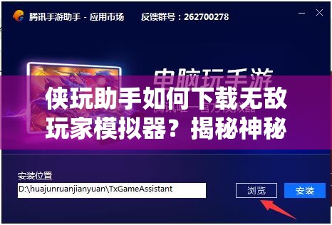 侠玩助手如何下载无敌玩家模拟器？揭秘神秘下载步骤！