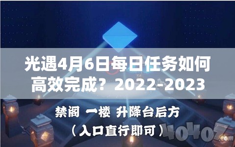 光遇4月6日每日任务如何高效完成？2022-2023年4.6任务攻略全揭秘