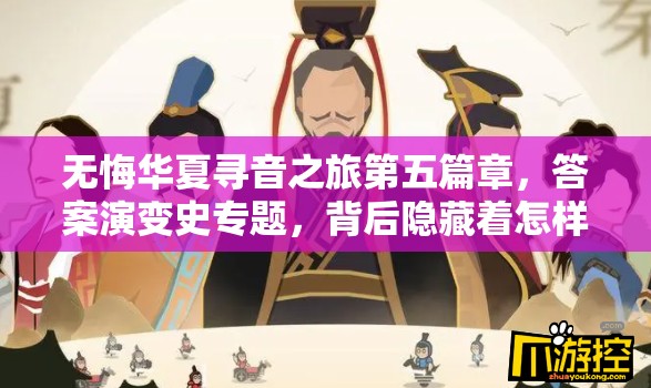 无悔华夏寻音之旅第五篇章，答案演变史专题，背后隐藏着怎样的秘密？