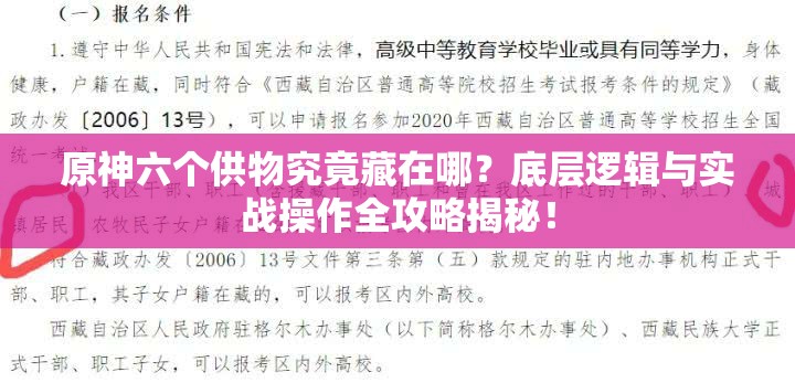 原神六个供物究竟藏在哪？底层逻辑与实战操作全攻略揭秘！