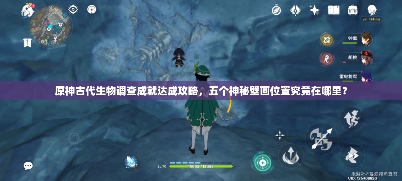 原神古代生物调查成就达成攻略，五个神秘壁画位置究竟在哪里？