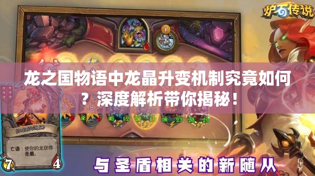 龙之国物语中龙晶升变机制究竟如何？深度解析带你揭秘！