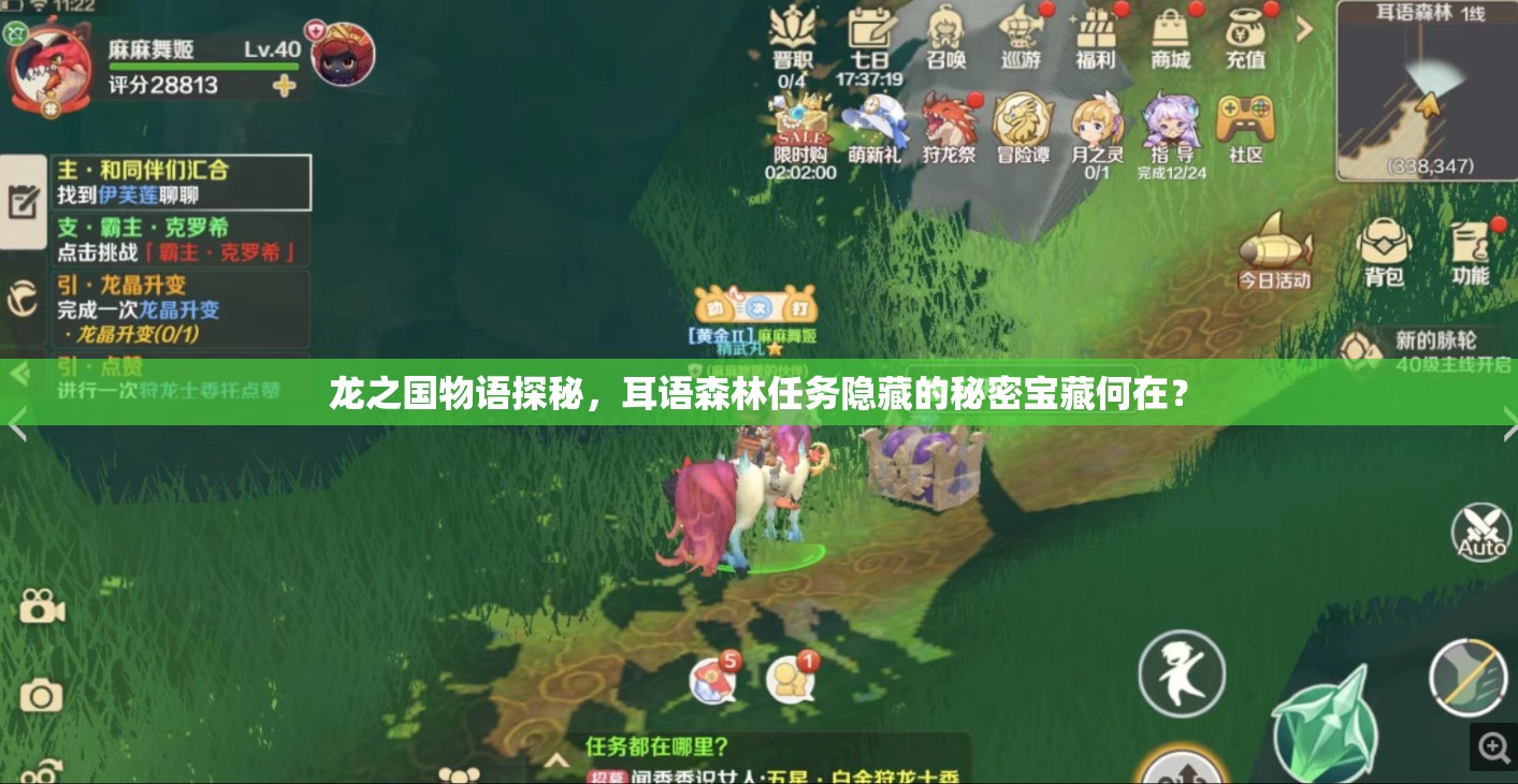 龙之国物语探秘，耳语森林任务隐藏的秘密宝藏何在？