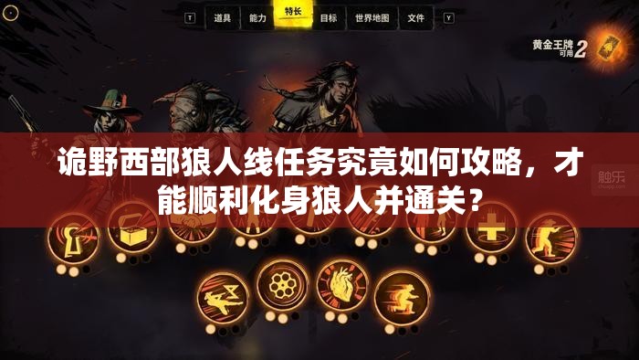 诡野西部狼人线任务究竟如何攻略，才能顺利化身狼人并通关？