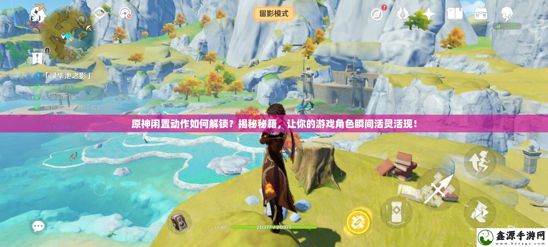 原神闲置动作如何解锁？揭秘秘籍，让你的游戏角色瞬间活灵活现！