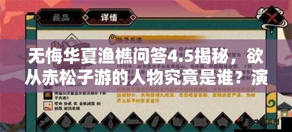 无悔华夏渔樵问答4.5揭秘，欲从赤松子游的人物究竟是谁？演变史专题解析