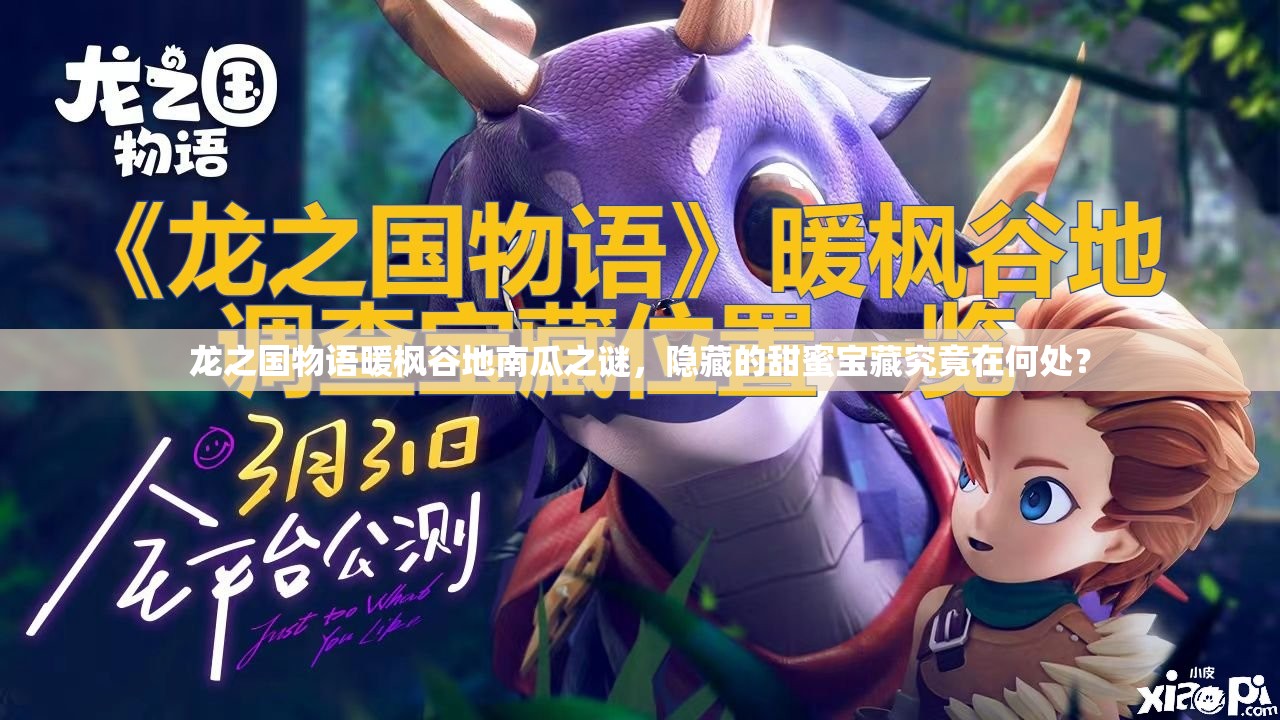 龙之国物语暖枫谷地南瓜之谜，隐藏的甜蜜宝藏究竟在何处？