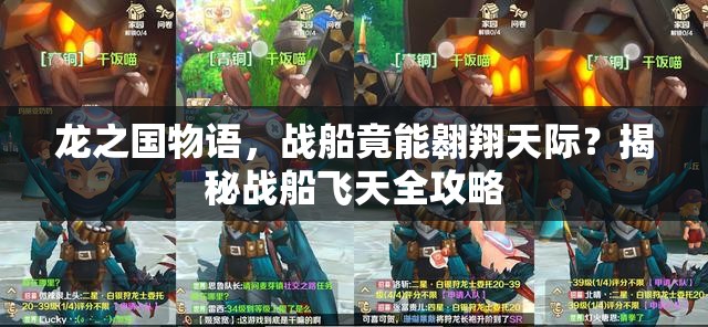 龙之国物语，战船竟能翱翔天际？揭秘战船飞天全攻略