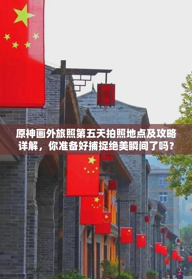 原神画外旅照第五天拍照地点及攻略详解，你准备好捕捉绝美瞬间了吗？