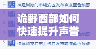 诡野西部如何快速提升声誉？底层逻辑与实战操作全揭秘！