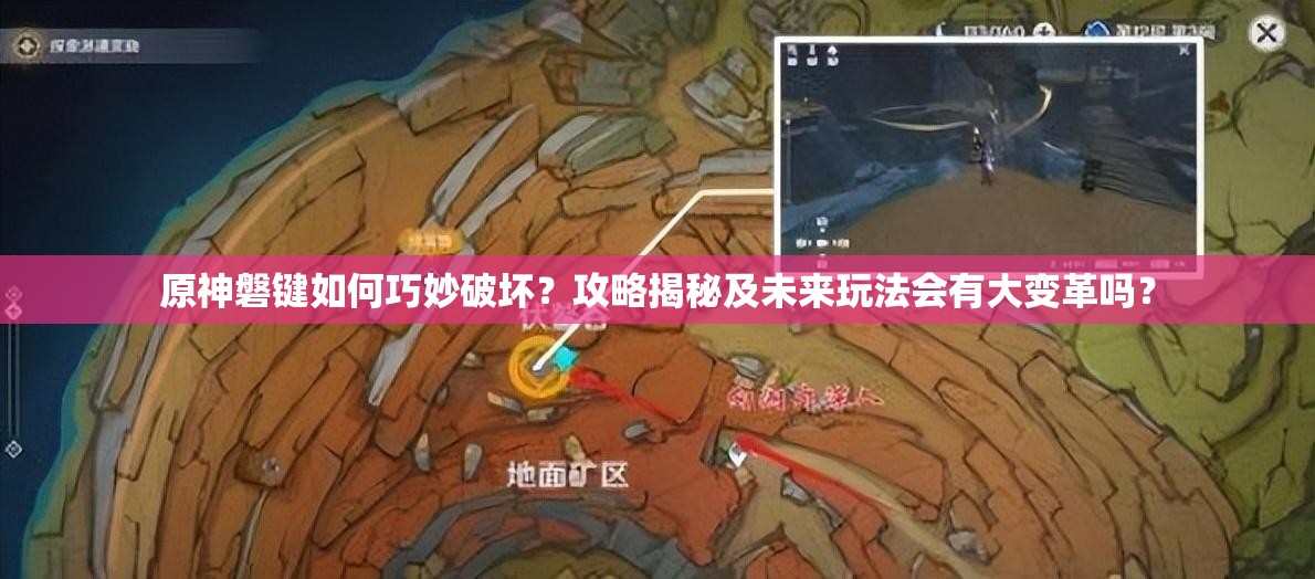 原神磐键如何巧妙破坏？攻略揭秘及未来玩法会有大变革吗？