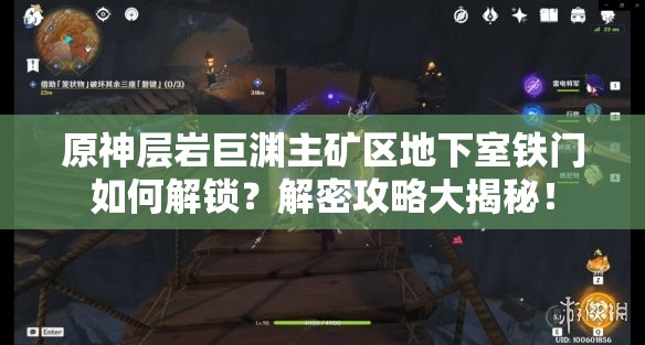 原神层岩巨渊主矿区地下室铁门如何解锁？解密攻略大揭秘！