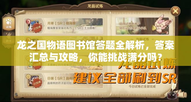 龙之国物语图书馆答题全解析，答案汇总与攻略，你能挑战满分吗？