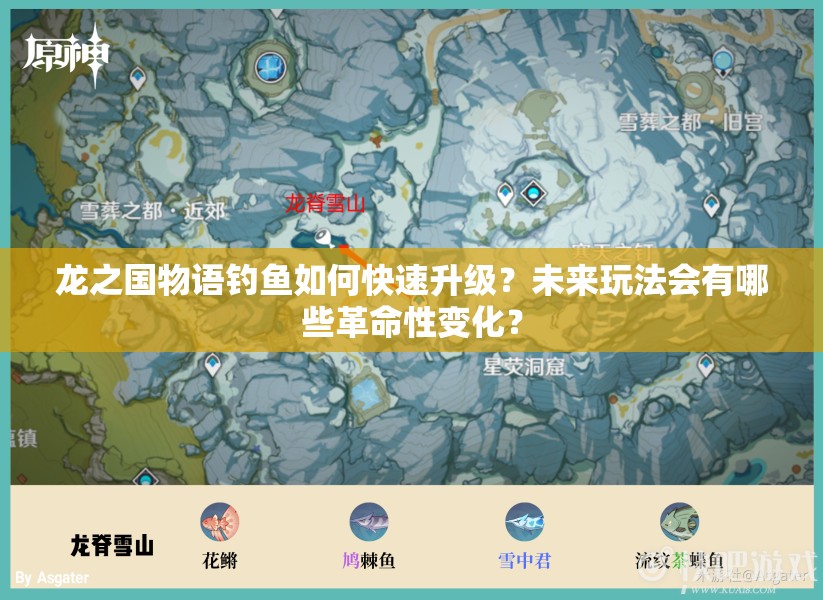 龙之国物语钓鱼如何快速升级？未来玩法会有哪些革命性变化？