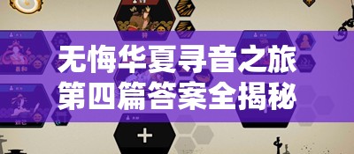 无悔华夏寻音之旅第四篇答案全揭秘，未来玩法将如何革命性升级？