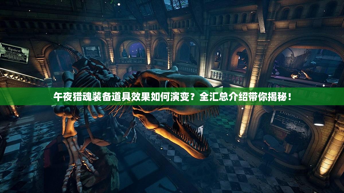 午夜猎魂装备道具效果如何演变？全汇总介绍带你揭秘！