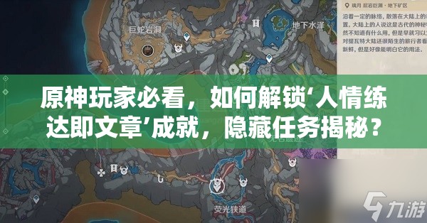 原神玩家必看，如何解锁‘人情练达即文章’成就，隐藏任务揭秘？