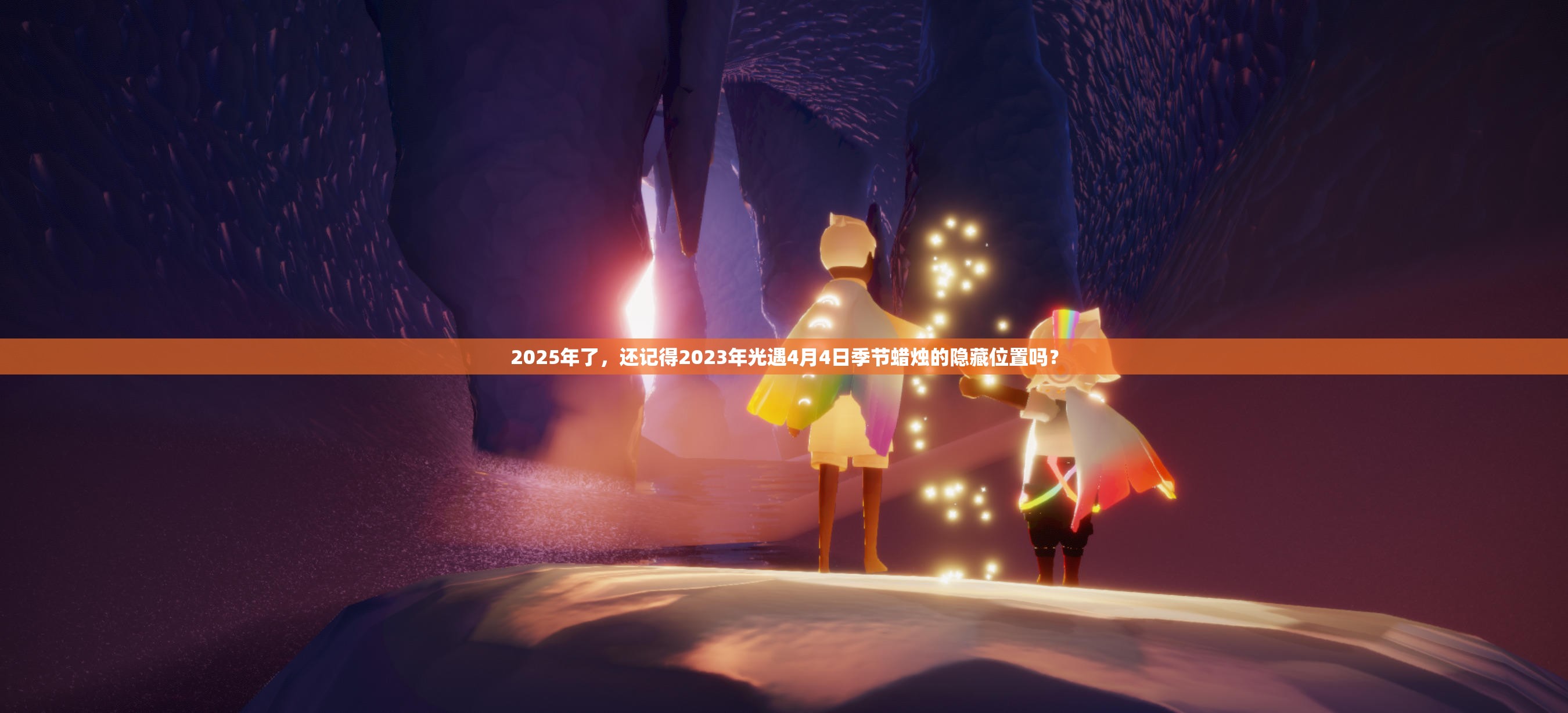 2025年了，还记得2023年光遇4月4日季节蜡烛的隐藏位置吗？