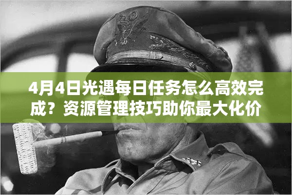 4月4日光遇每日任务怎么高效完成？资源管理技巧助你最大化价值！