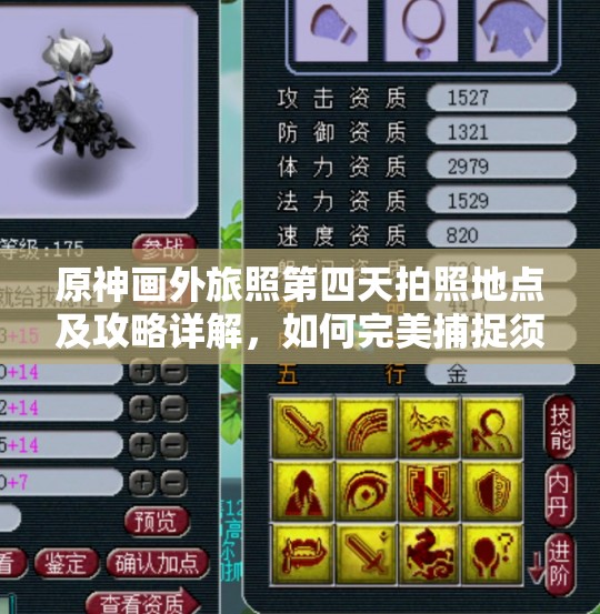 原神画外旅照第四天拍照地点及攻略详解，如何完美捕捉须弥与风龙美景？