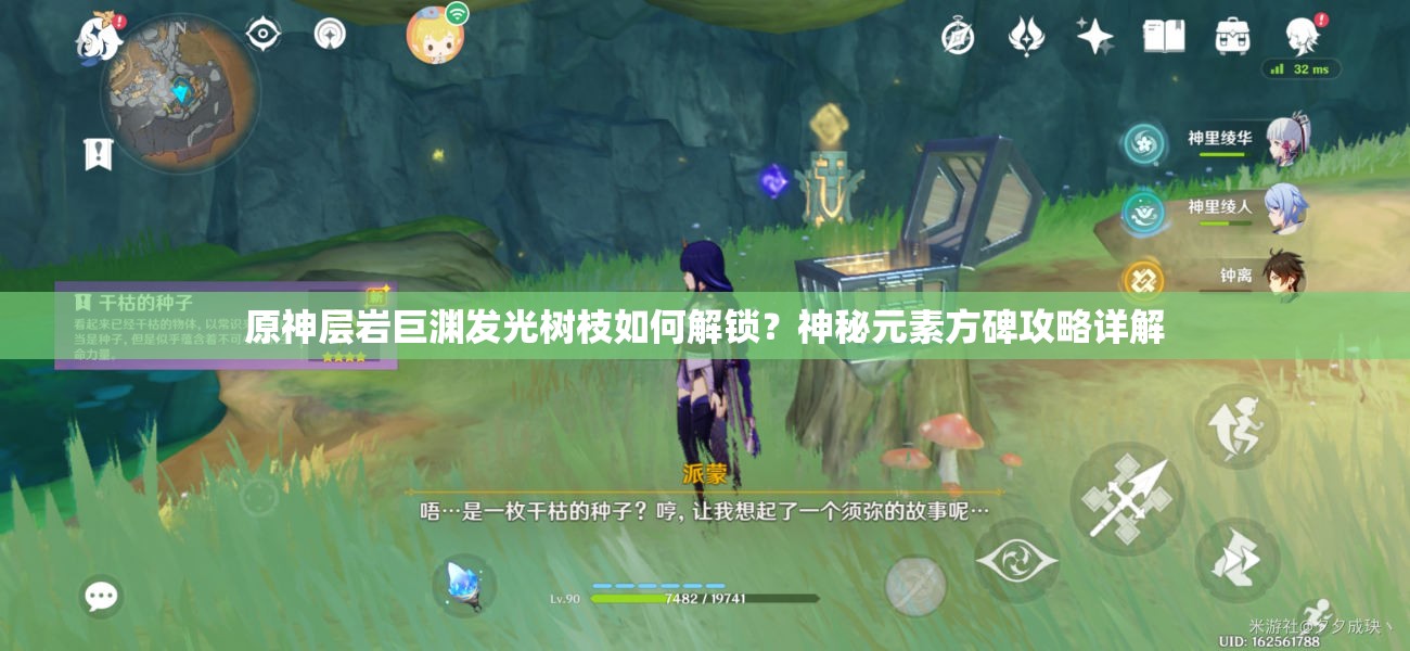 原神层岩巨渊发光树枝如何解锁？神秘元素方碑攻略详解