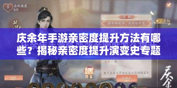 庆余年手游亲密度提升方法有哪些？揭秘亲密度提升演变史专题！