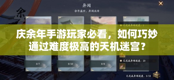 庆余年手游玩家必看，如何巧妙通过难度极高的天机迷宫？