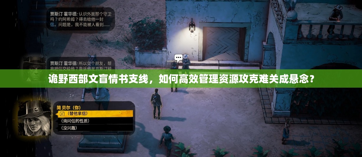 诡野西部文盲情书支线，如何高效管理资源攻克难关成悬念？