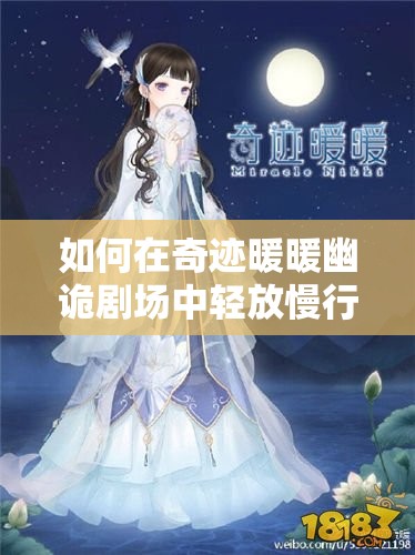 如何在奇迹暖暖幽诡剧场中轻放慢行，搭配出高分造型？