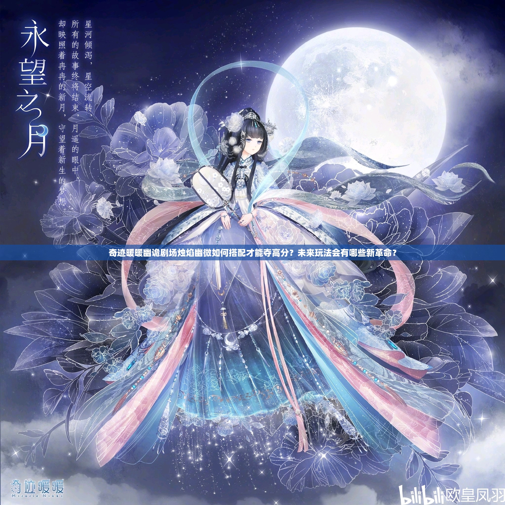 奇迹暖暖幽诡剧场烛焰幽微如何搭配才能夺高分？未来玩法会有哪些新革命？