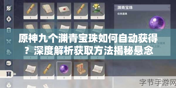 原神九个渊青宝珠如何自动获得？深度解析获取方法揭秘悬念