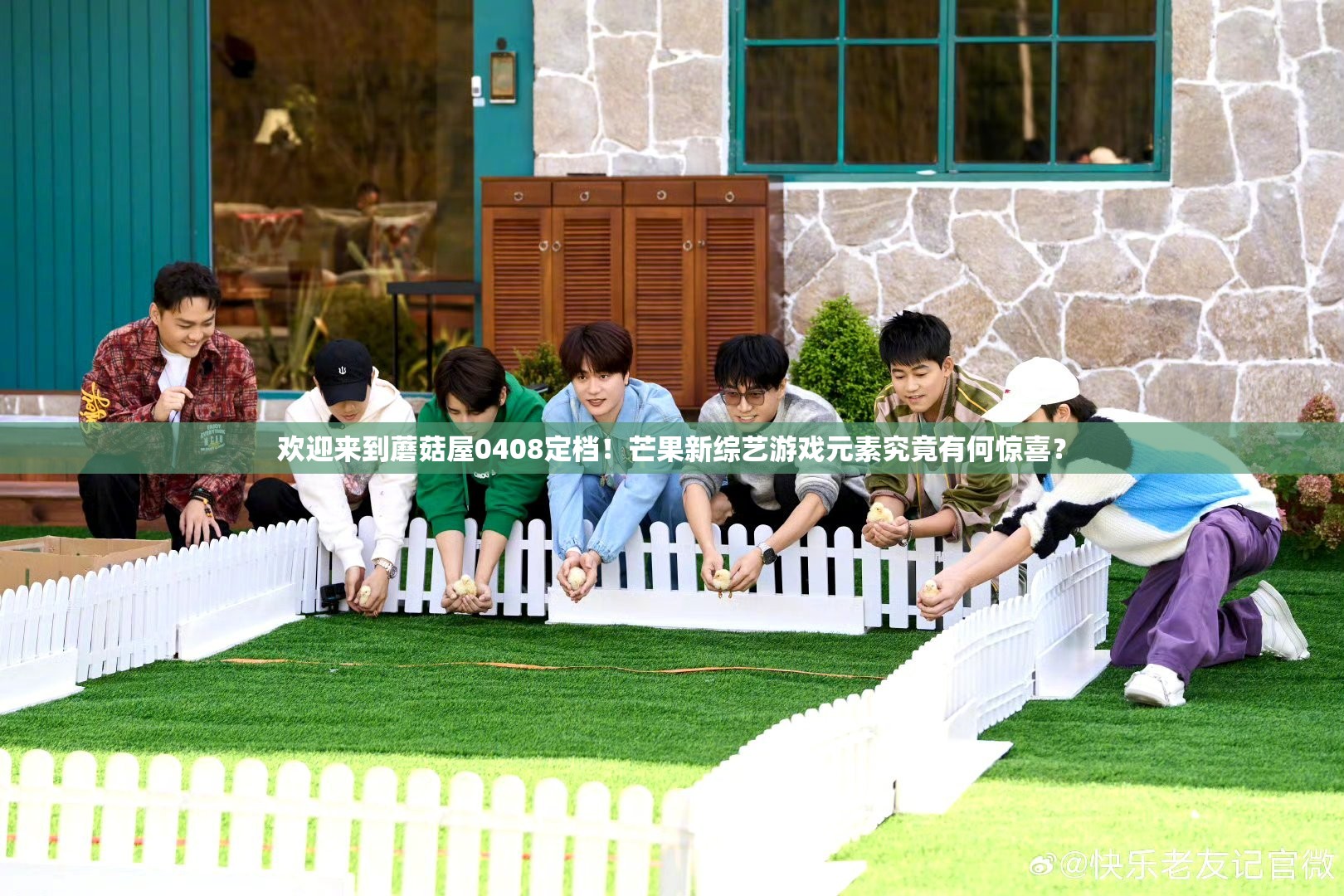 欢迎来到蘑菇屋0408定档！芒果新综艺游戏元素究竟有何惊喜？