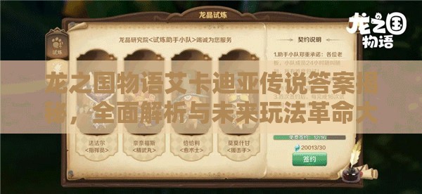 龙之国物语艾卡迪亚传说答案揭秘，全面解析与未来玩法革命大预测？