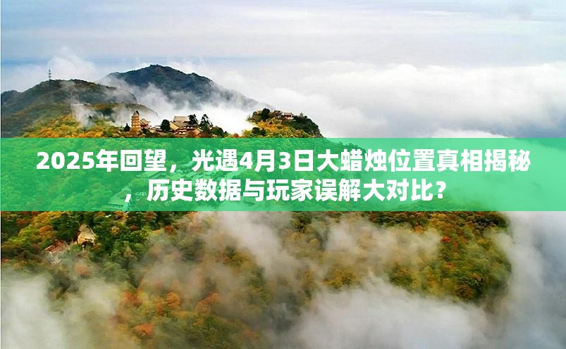 2025年回望，光遇4月3日大蜡烛位置真相揭秘，历史数据与玩家误解大对比？