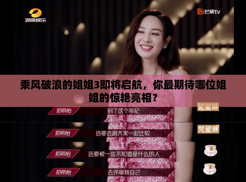 乘风破浪的姐姐3即将启航，你最期待哪位姐姐的惊艳亮相？